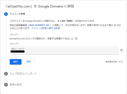 移管先に AuthCode を貼り付ける