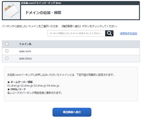 ドメイン一覧画面。 asas.work と asas.tokyo の 2 つが表示されている。