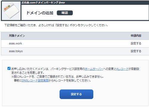 ドメインパーキングの設定画面。 ネームサーバーと A レコードが変わると記載されている。