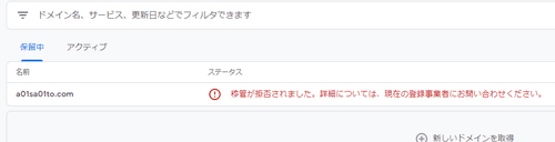移管が拒否されたという旨の表示