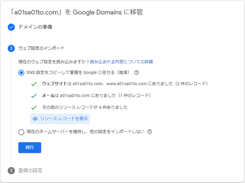 移管時の設定確認画面