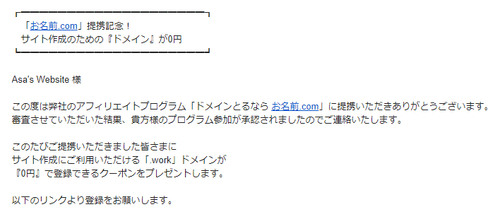 お名前.com からのメール。ドメインをプレゼントする旨が記載されている。