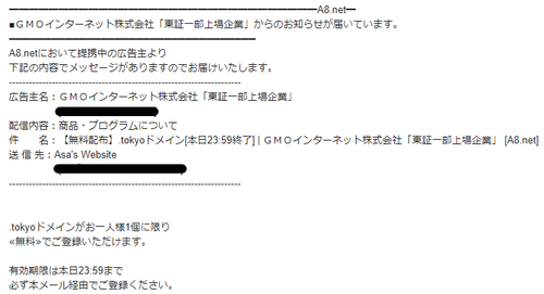お名前.com からのメール。.tokyo ドメインも無料登録可能であると書かれている。