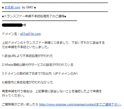 移管元からのメール。 Whois 公開代行されているとダメとのこと。