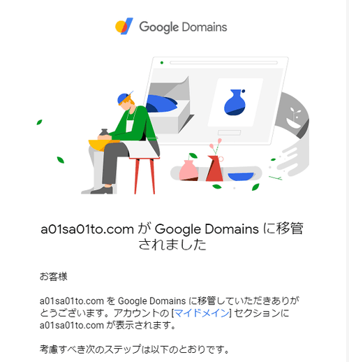 Google Domains からの移管完了通知