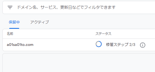 移管ステータス 2 / 3 と表示されるようになった